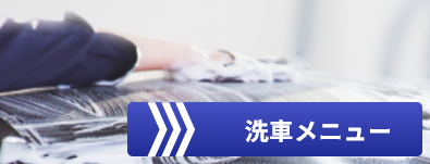 共和商事の洗車メニュー